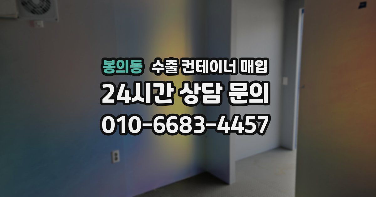 봉의동 수출 컨테이너 매입