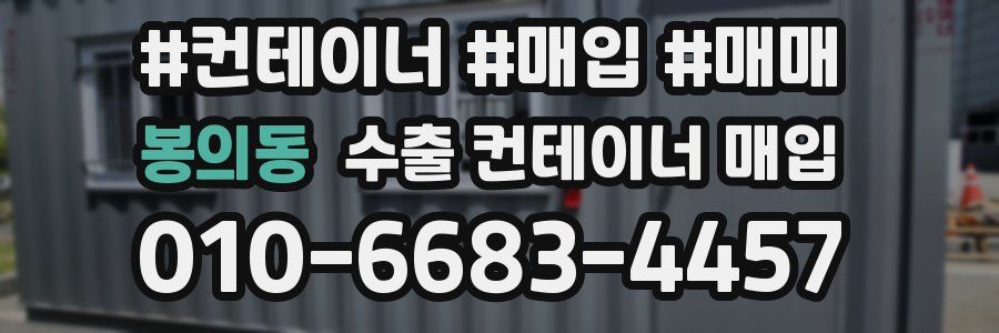 봉의동 수출 컨테이너 매입