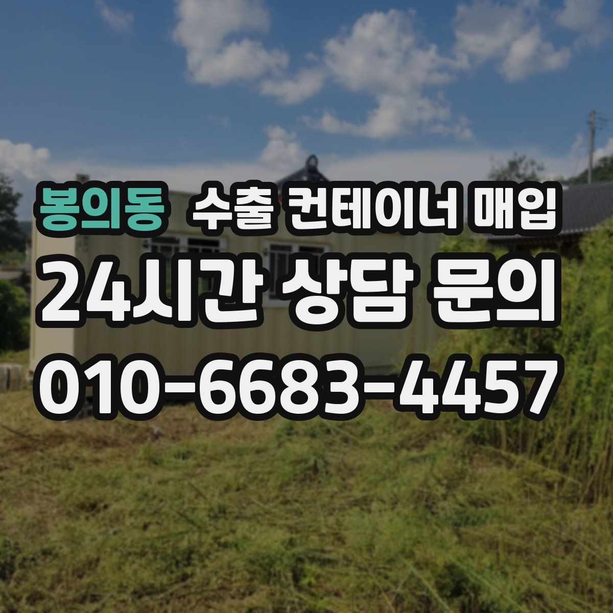 봉의동 수출 컨테이너 매입