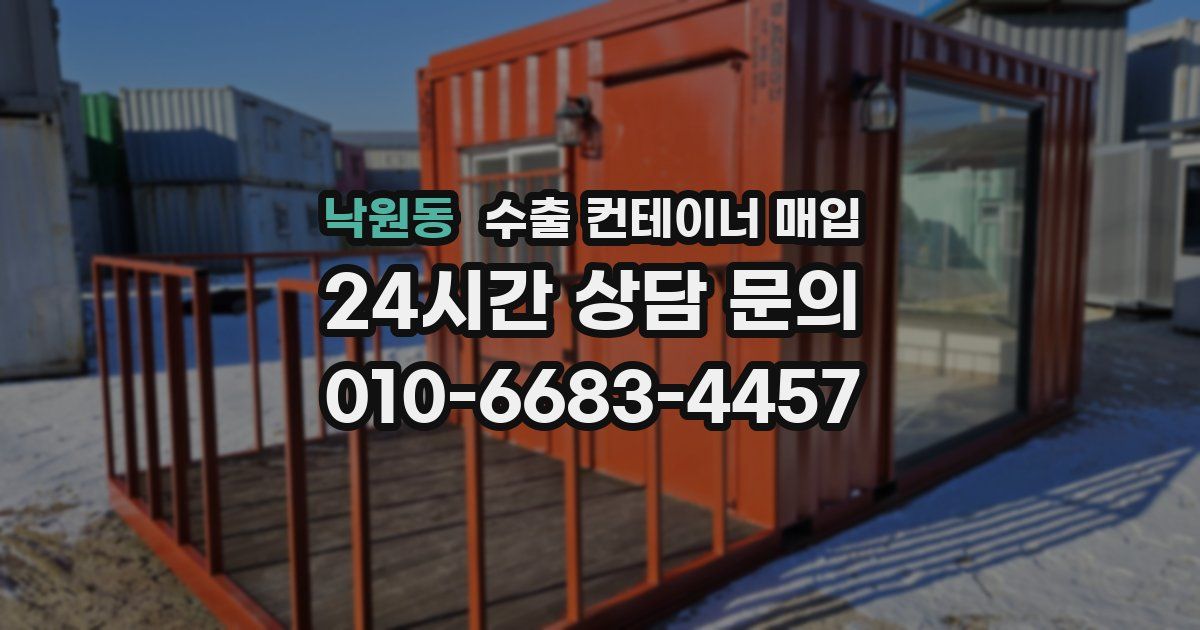 낙원동 수출 컨테이너 매입