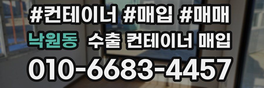 낙원동 수출 컨테이너 매입