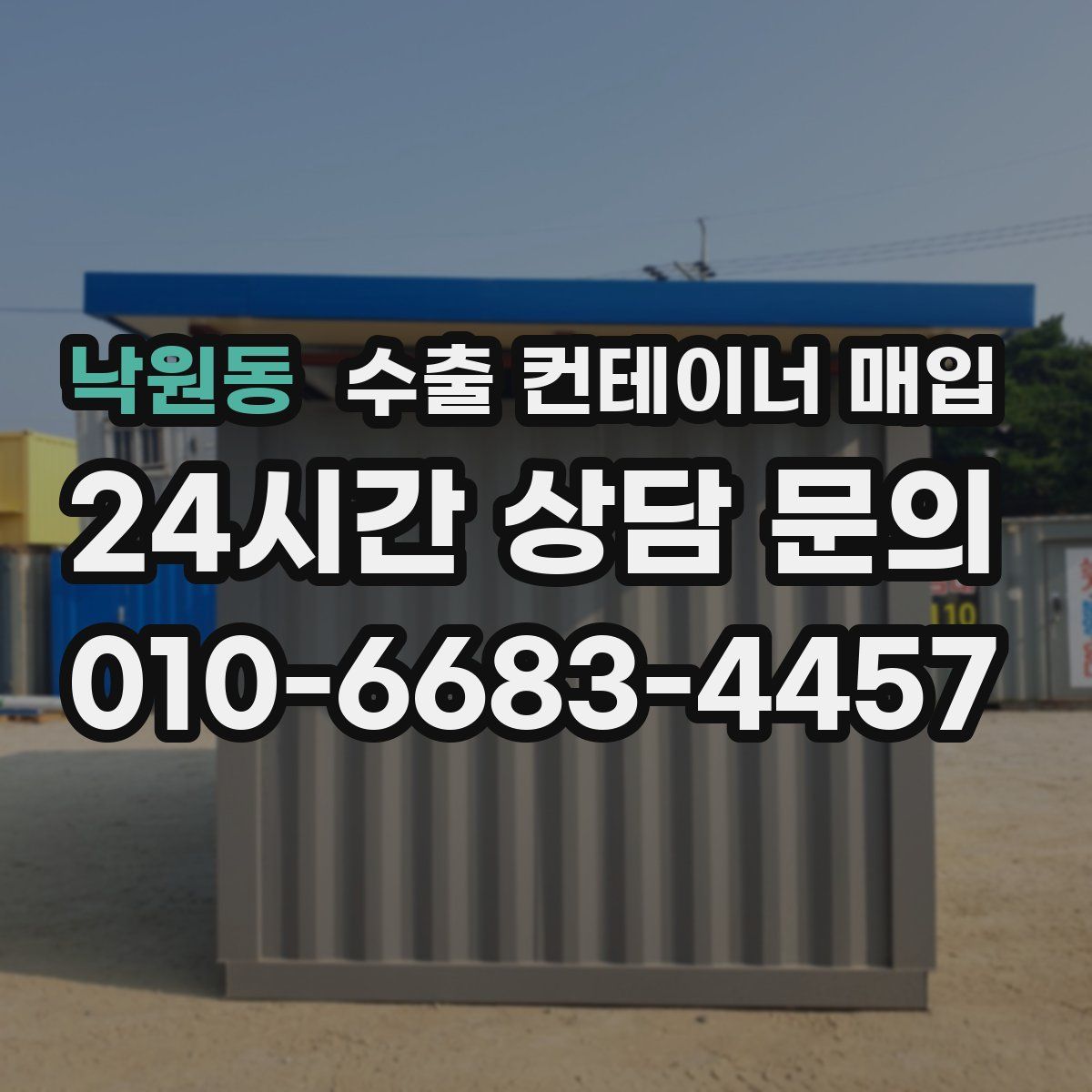 낙원동 수출 컨테이너 매입