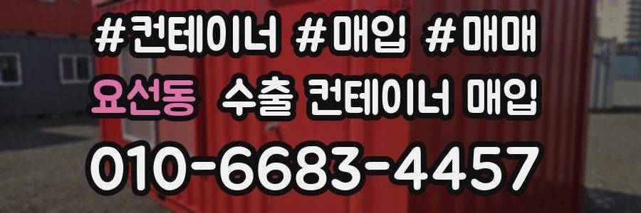 요선동 수출 컨테이너 매입