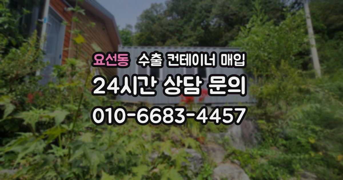 요선동 수출 컨테이너 매입