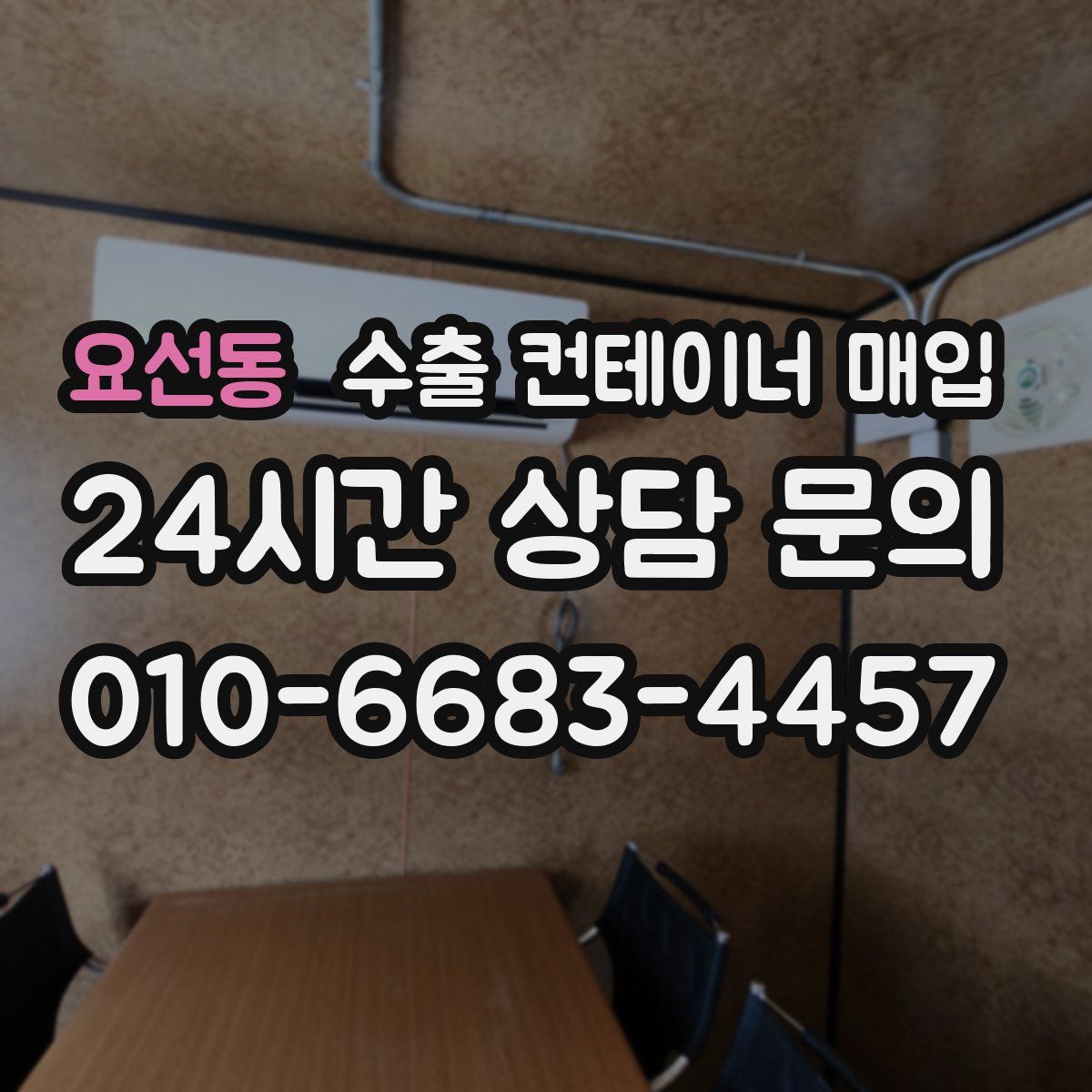 요선동 수출 컨테이너 매입