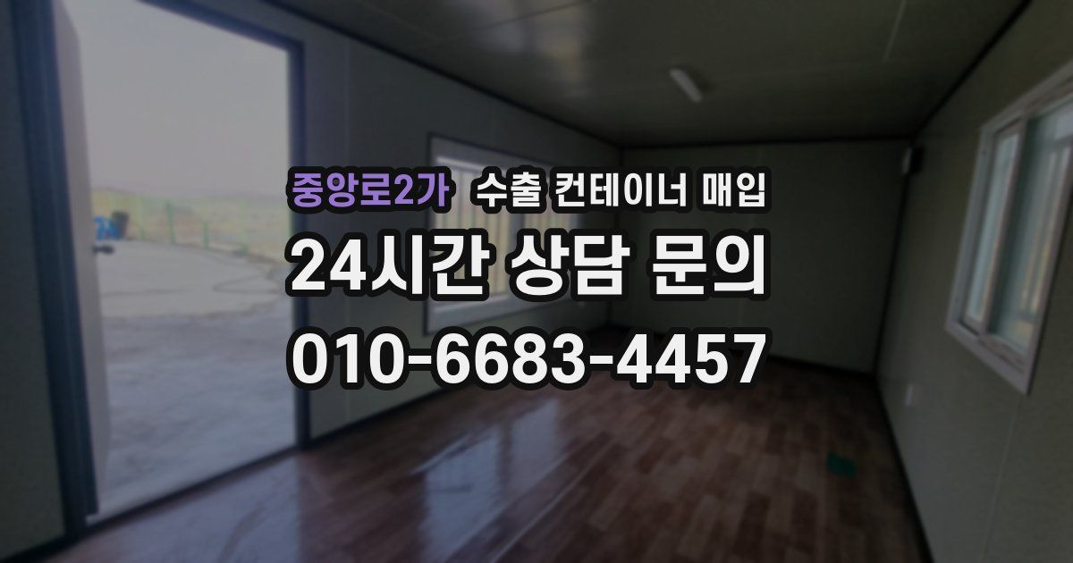 중앙로2가 수출 컨테이너 매입