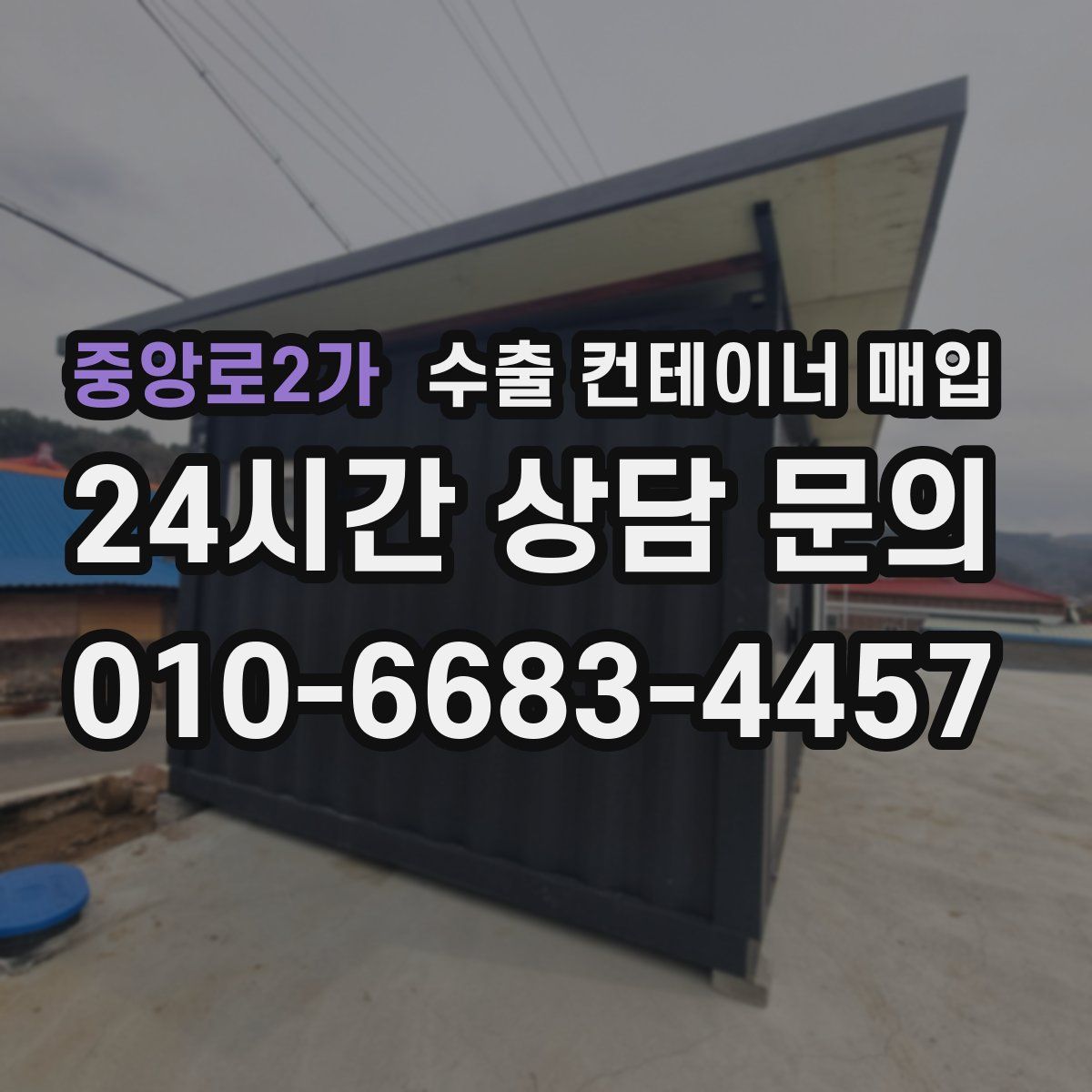 중앙로2가 수출 컨테이너 매입