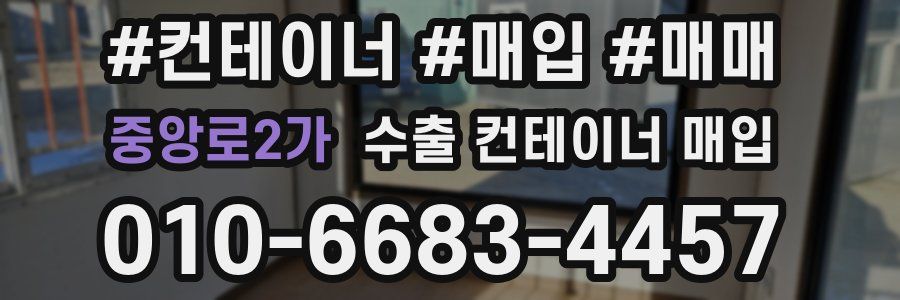 중앙로2가 수출 컨테이너 매입