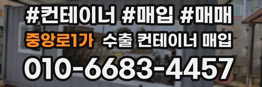 중앙로1가 수출 컨테이너 매입