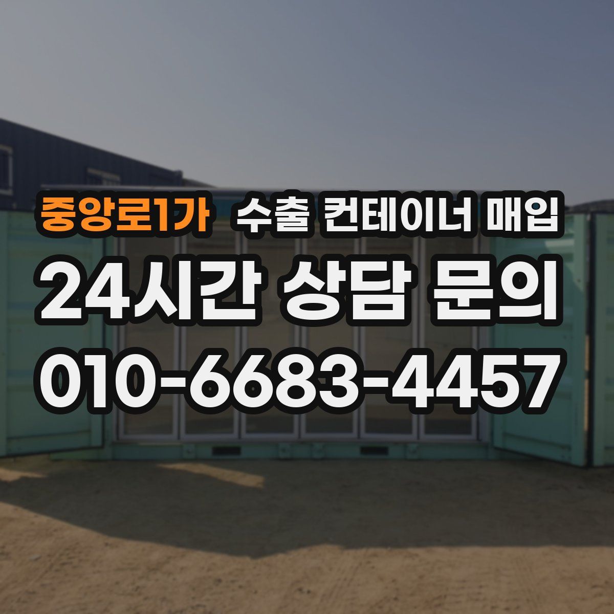 중앙로1가 수출 컨테이너 매입