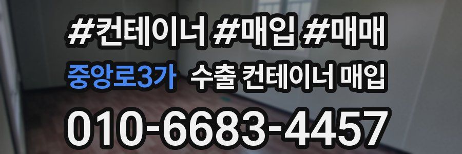 중앙로3가 수출 컨테이너 매입