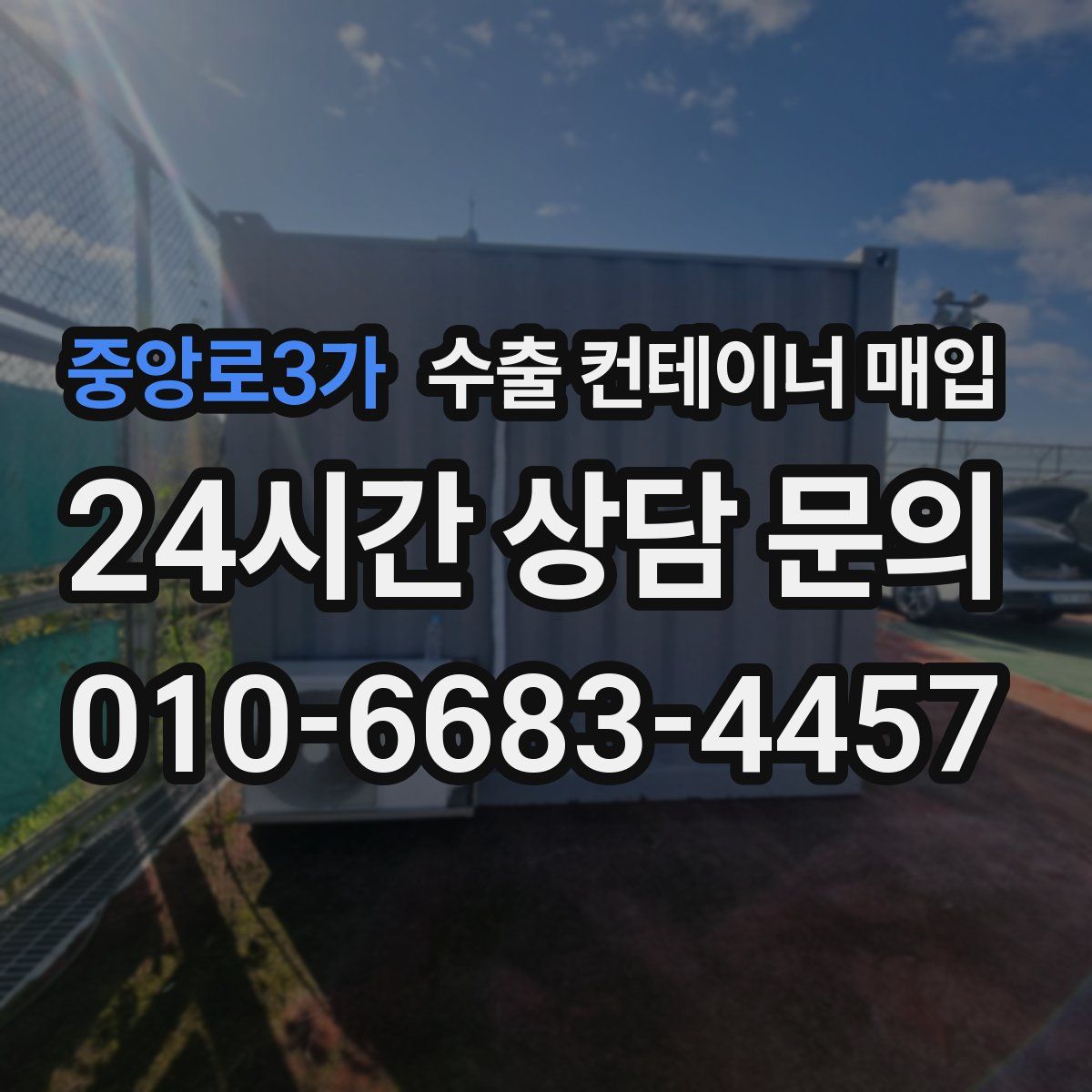 중앙로3가 수출 컨테이너 매입