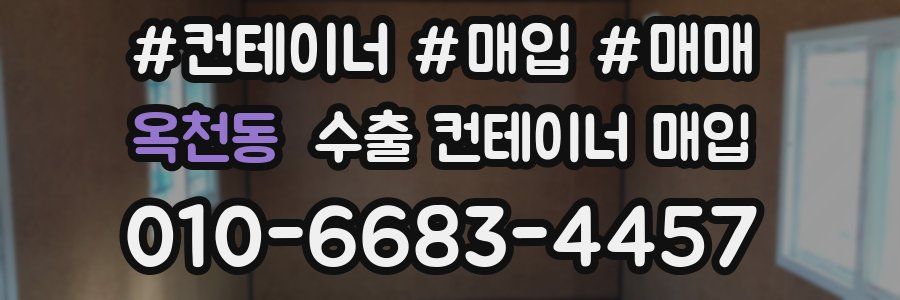 옥천동 수출 컨테이너 매입