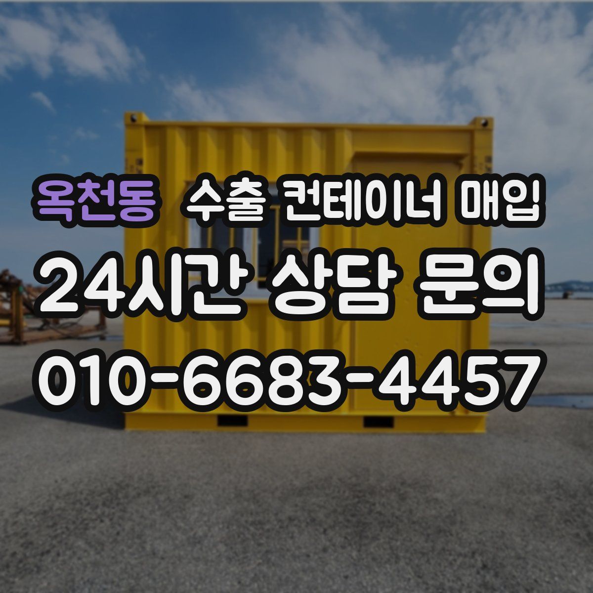 옥천동 수출 컨테이너 매입