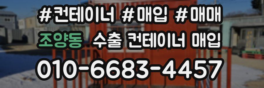 조양동 수출 컨테이너 매입