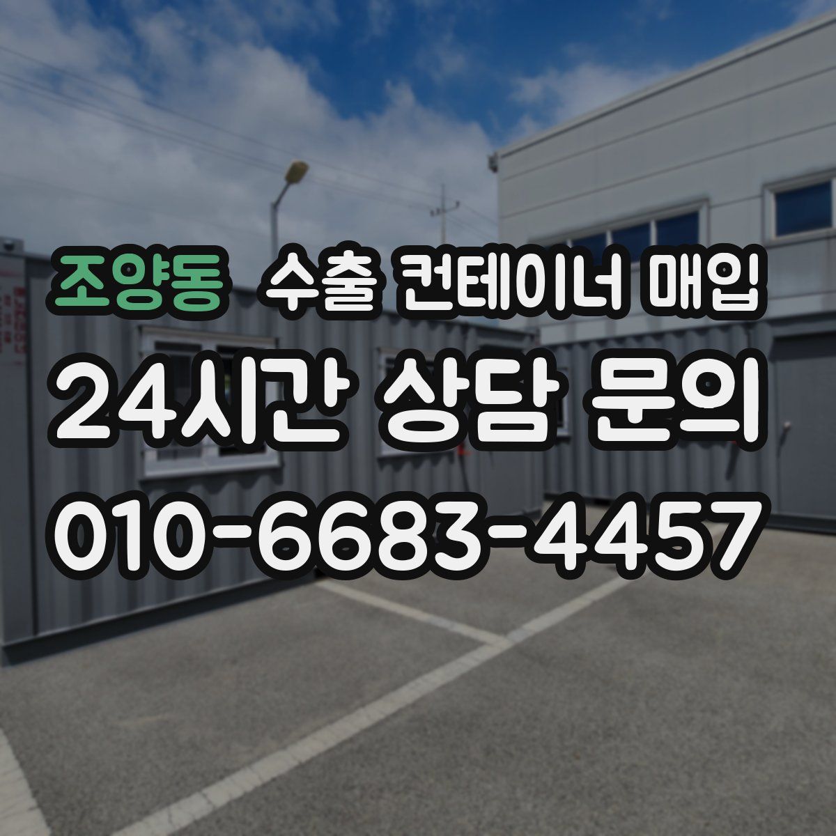조양동 수출 컨테이너 매입