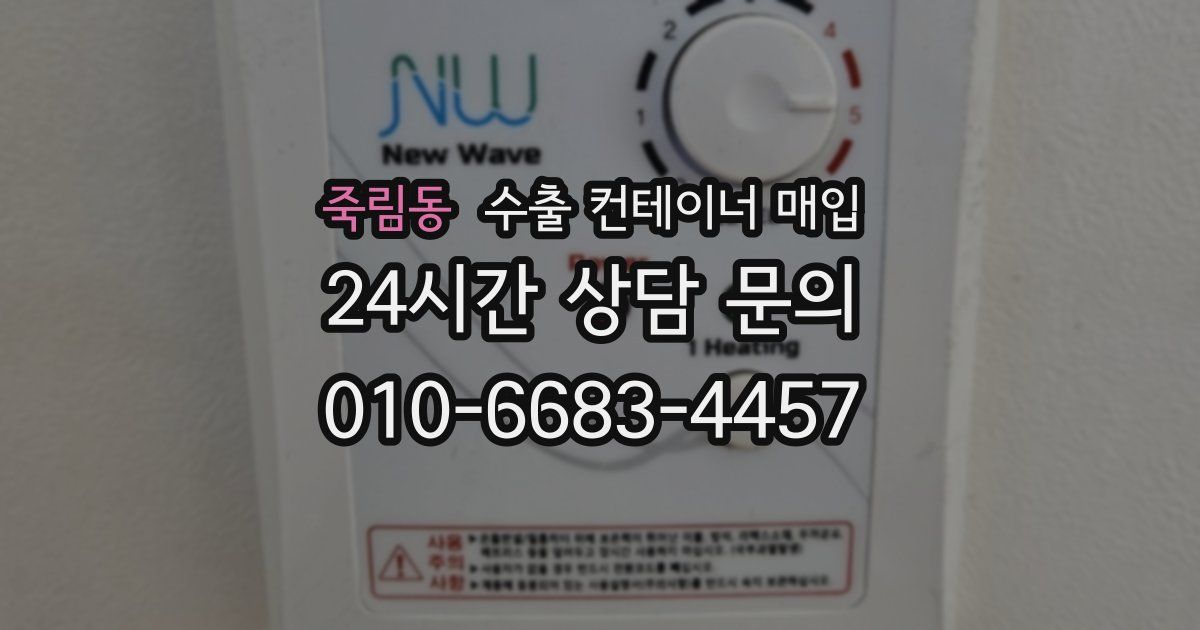 죽림동 수출 컨테이너 매입