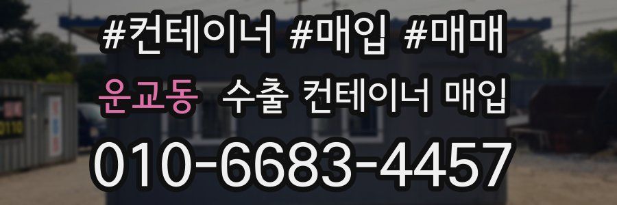 운교동 수출 컨테이너 매입