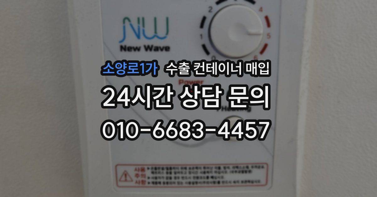 소양로1가 수출 컨테이너 매입