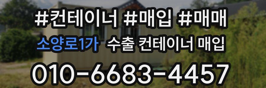 소양로1가 수출 컨테이너 매입