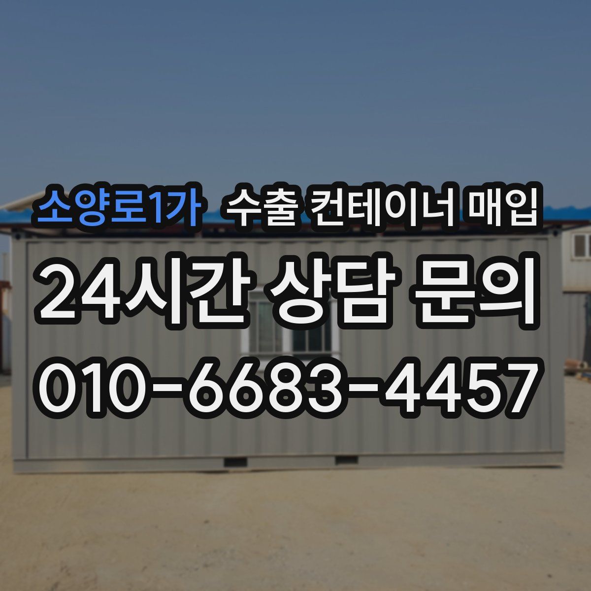 소양로1가 수출 컨테이너 매입