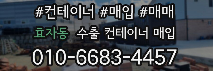 효자동 수출 컨테이너 매입