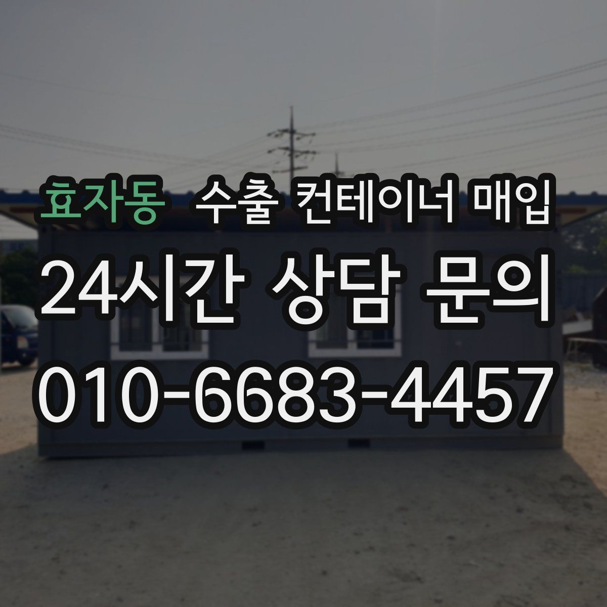 효자동 수출 컨테이너 매입