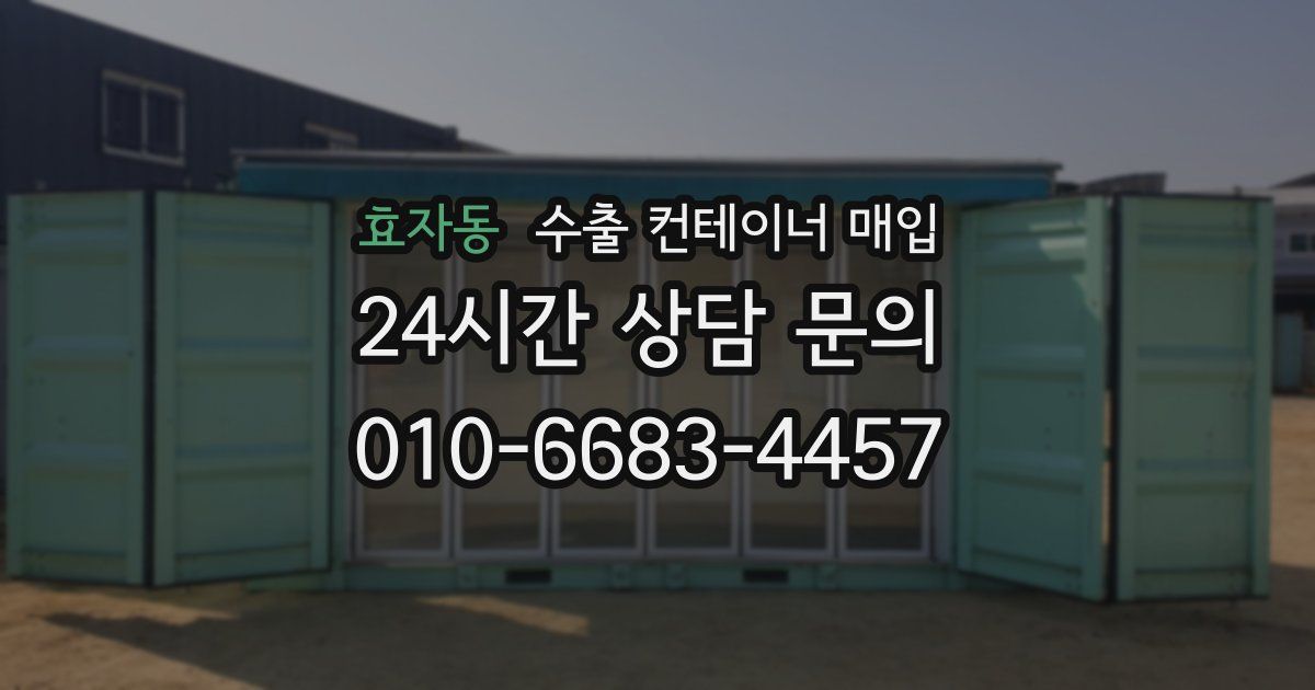 효자동 수출 컨테이너 매입