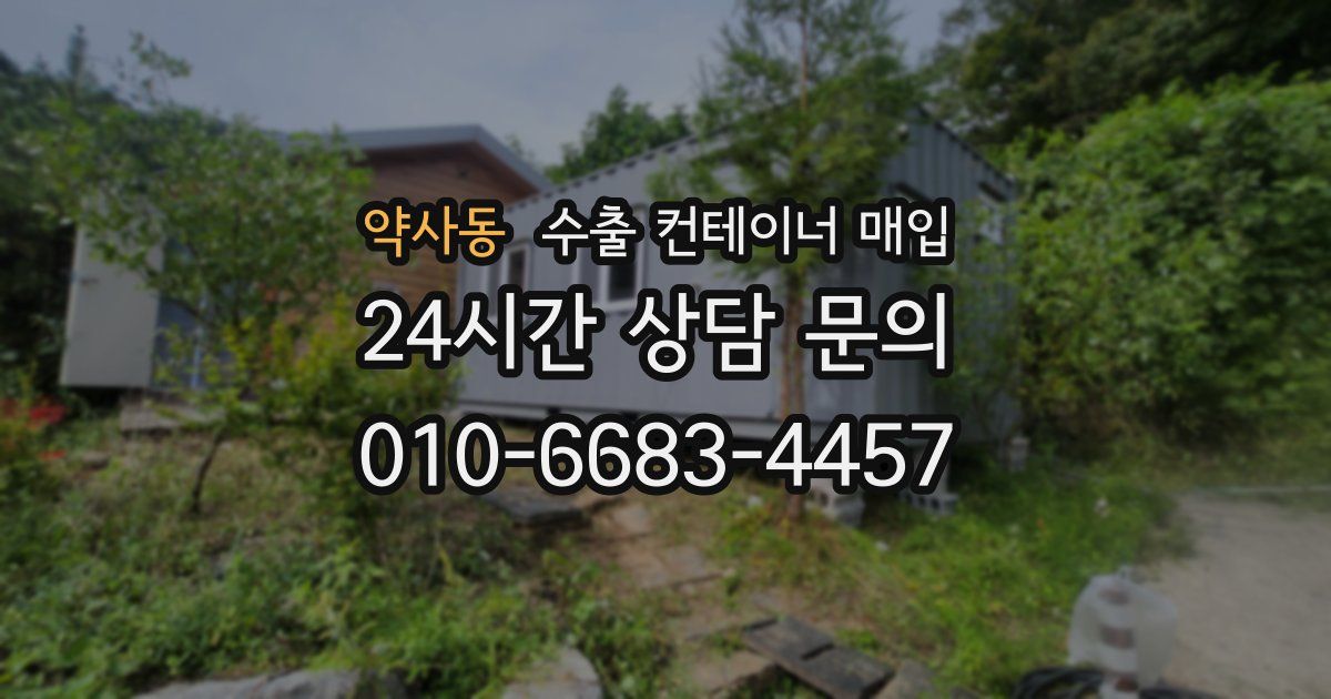 약사동 수출 컨테이너 매입