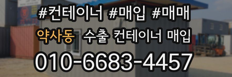 약사동 수출 컨테이너 매입