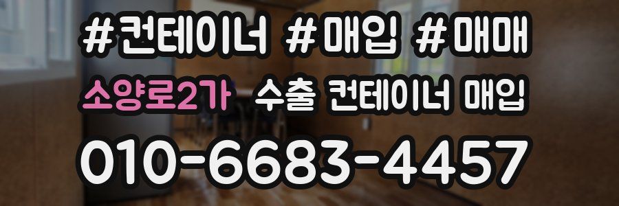 소양로2가 수출 컨테이너 매입