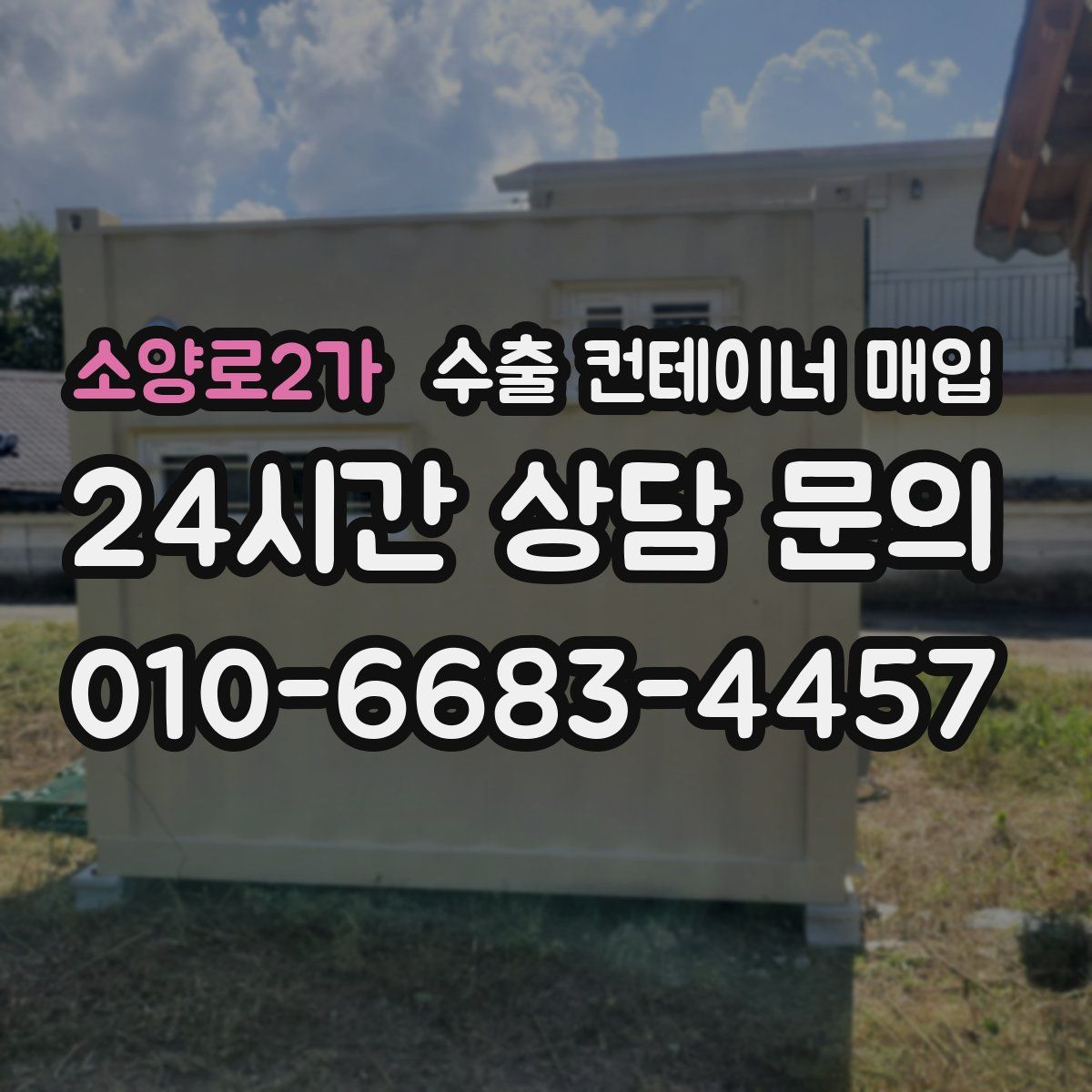 소양로2가 수출 컨테이너 매입