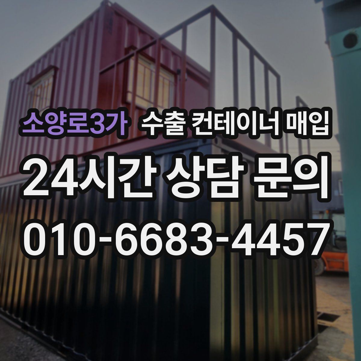 소양로3가 수출 컨테이너 매입