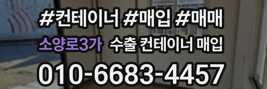 소양로3가 수출 컨테이너 매입