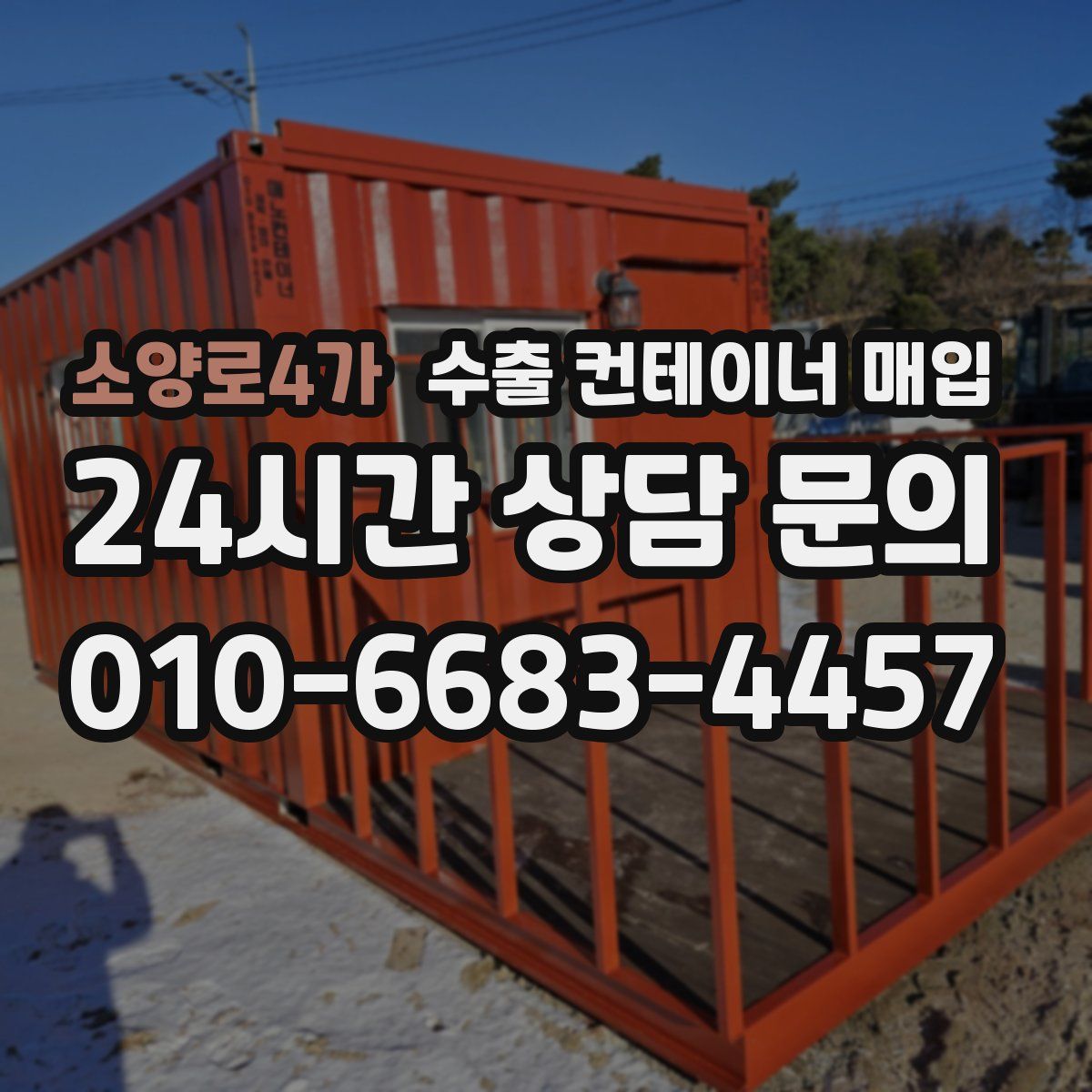 소양로4가 수출 컨테이너 매입
