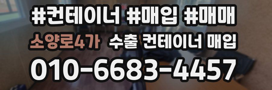 소양로4가 수출 컨테이너 매입