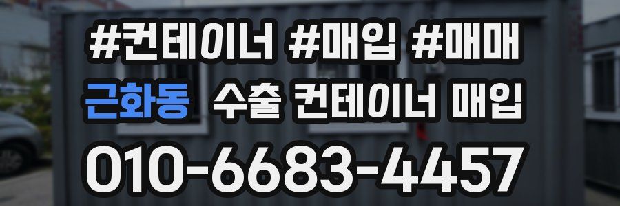 근화동 수출 컨테이너 매입