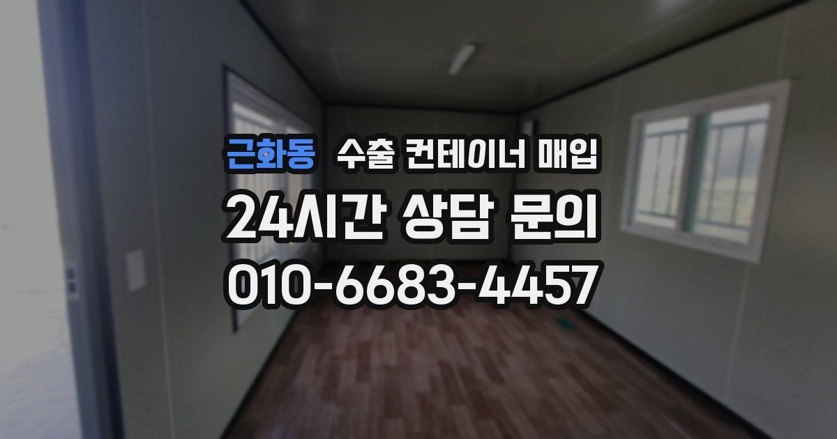 근화동 수출 컨테이너 매입