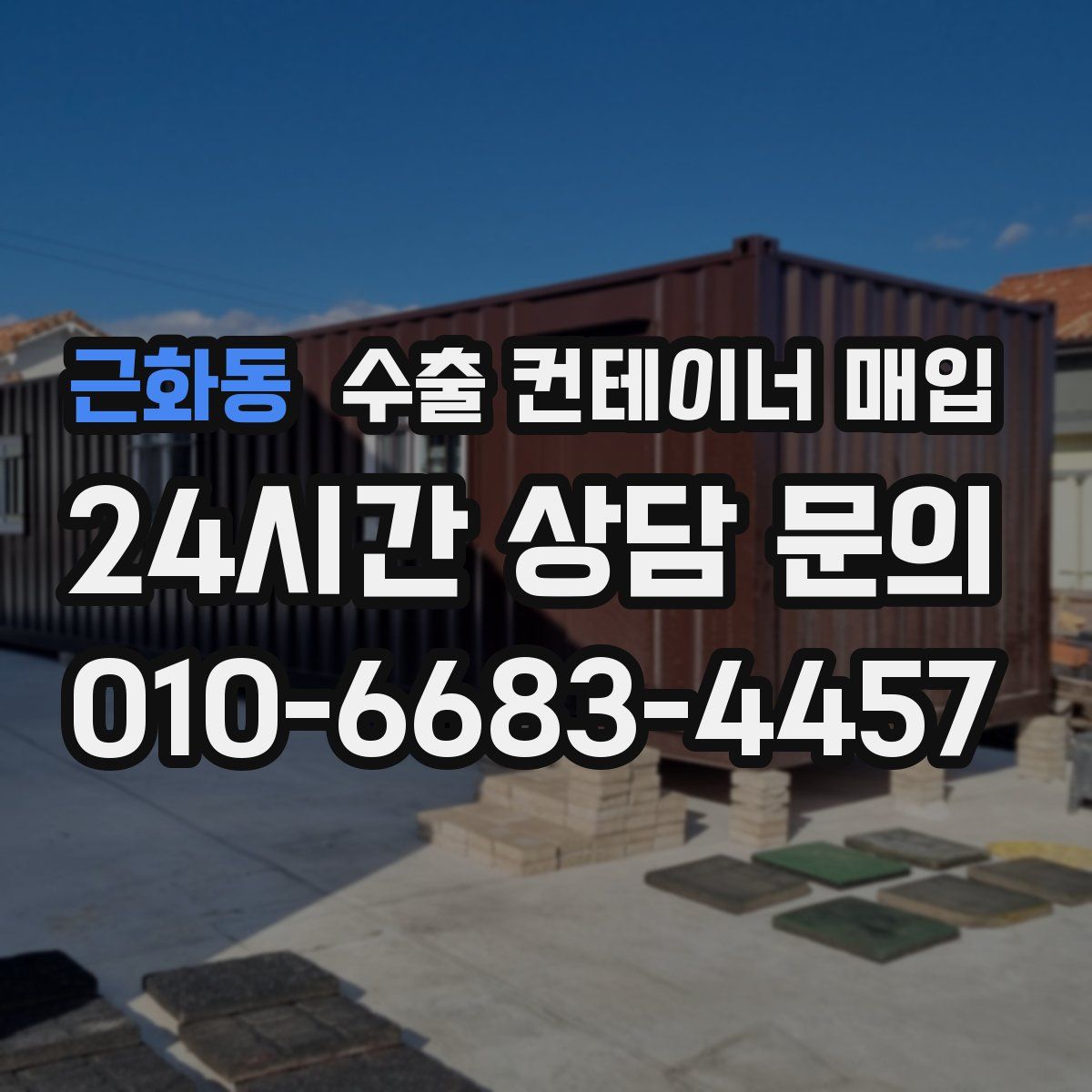 근화동 수출 컨테이너 매입