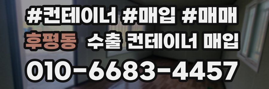 후평동 수출 컨테이너 매입