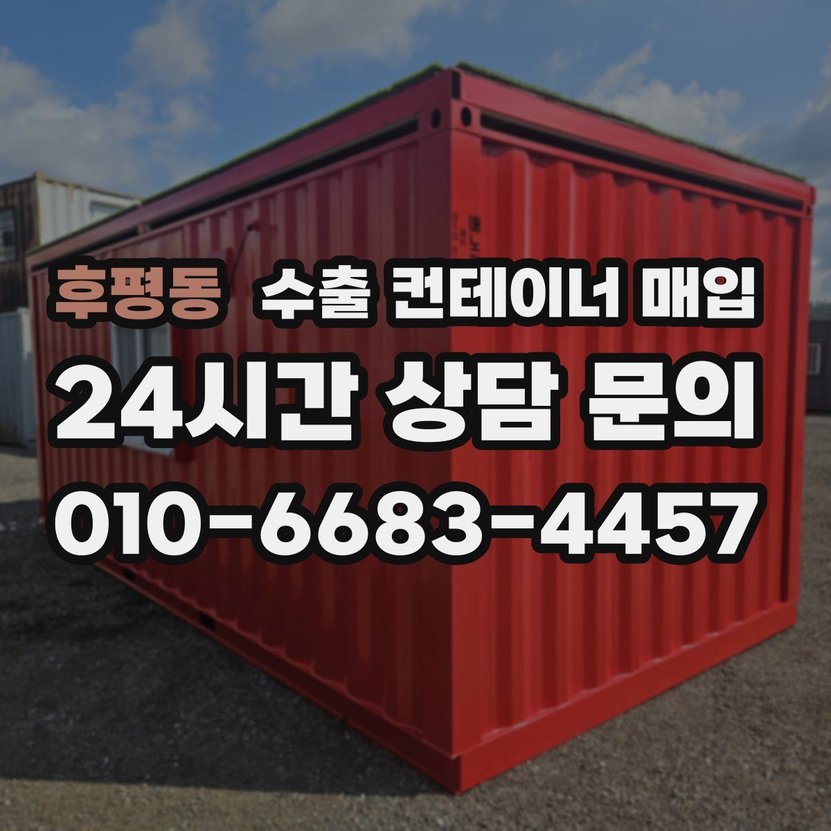 후평동 수출 컨테이너 매입