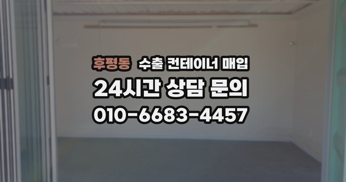 후평동 수출 컨테이너 매입