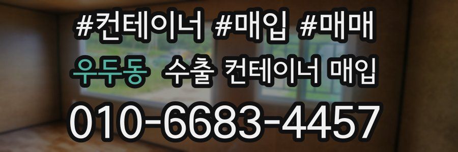 우두동 수출 컨테이너 매입