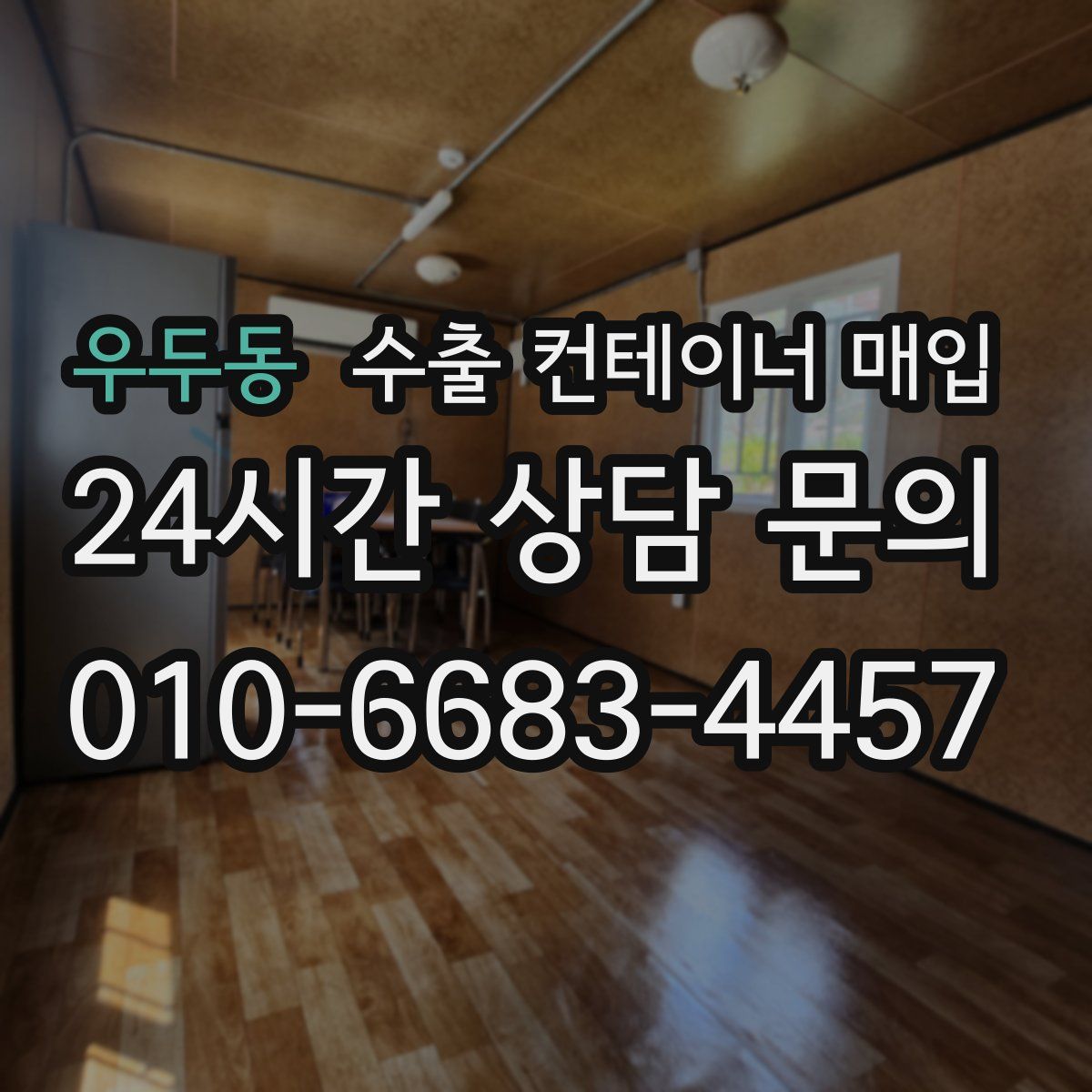 우두동 수출 컨테이너 매입
