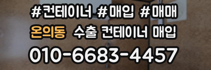 온의동 수출 컨테이너 매입