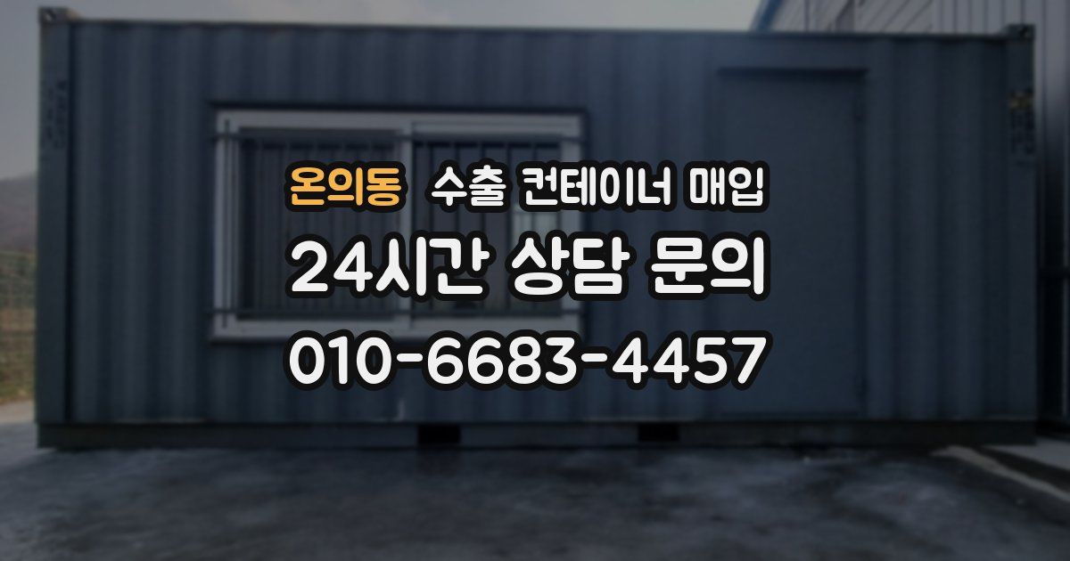온의동 수출 컨테이너 매입
