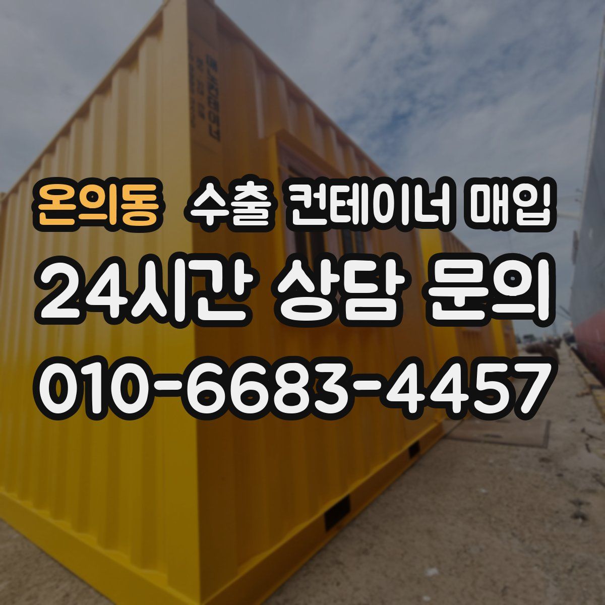온의동 수출 컨테이너 매입