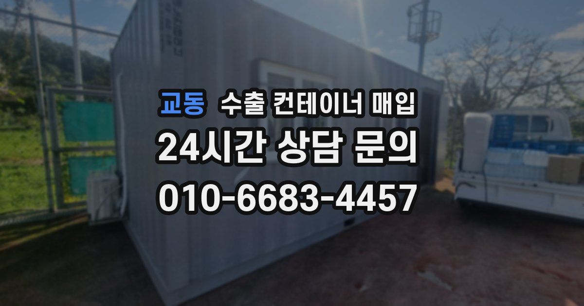 교동 수출 컨테이너 매입