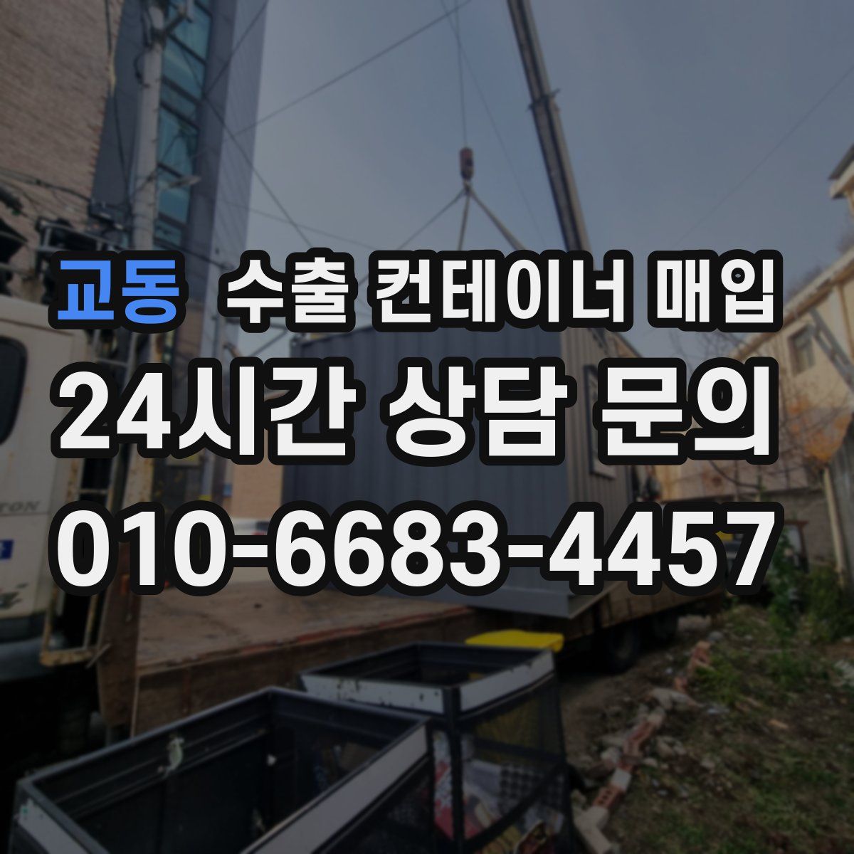 교동 수출 컨테이너 매입
