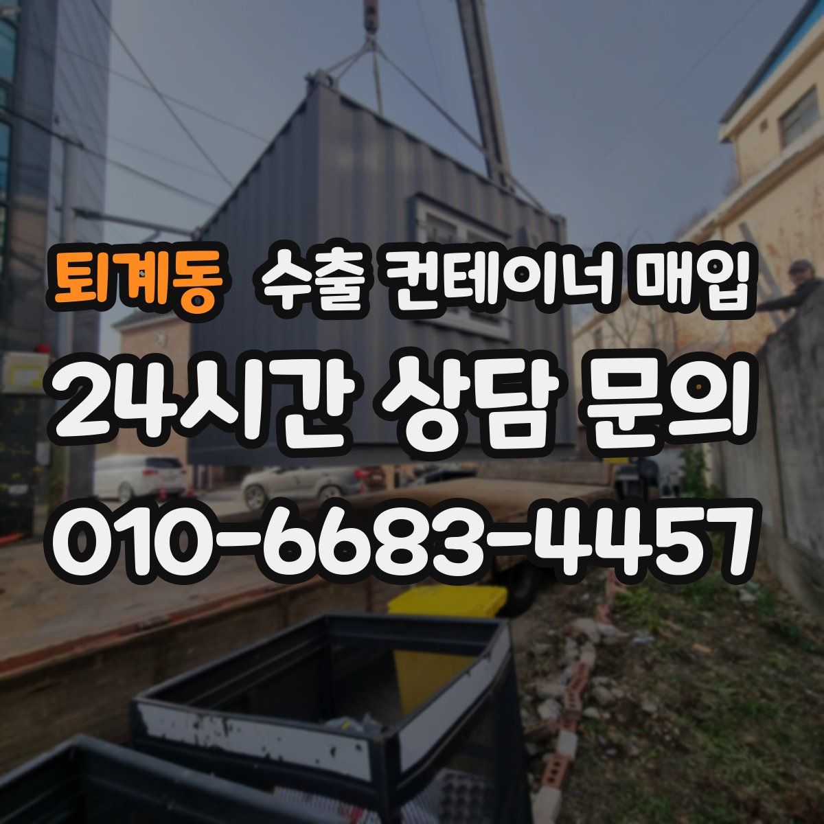 퇴계동 수출 컨테이너 매입